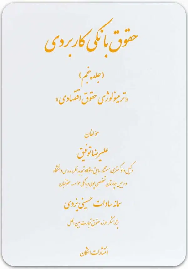 حقوق بانکی کاربردی 5