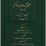 حقوق دعاوی املاک 2