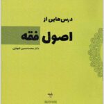 درس‌هایی از اصول فقه شهبازی