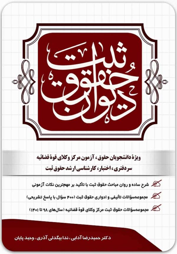 دیوان حقوق ثبت