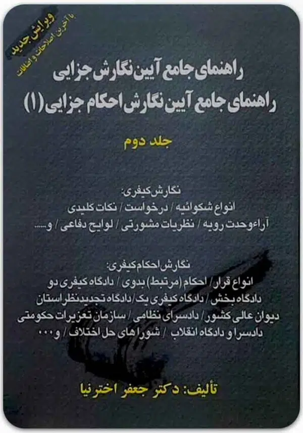 راهنمای جامع آیین نگارش جزایی 1