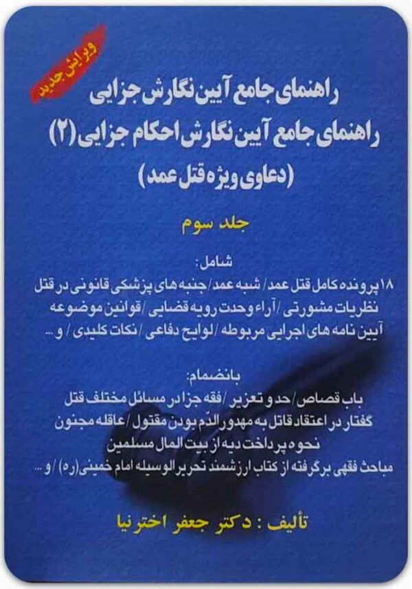 راهنمای جامع آیین نگارش جزایی 2
