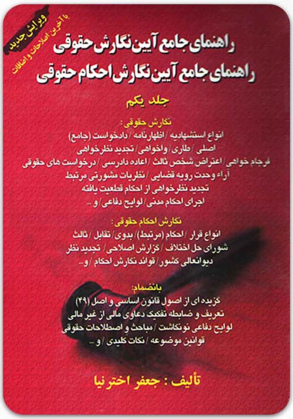 راهنمای جامع آیین نگارش حقوقی 1