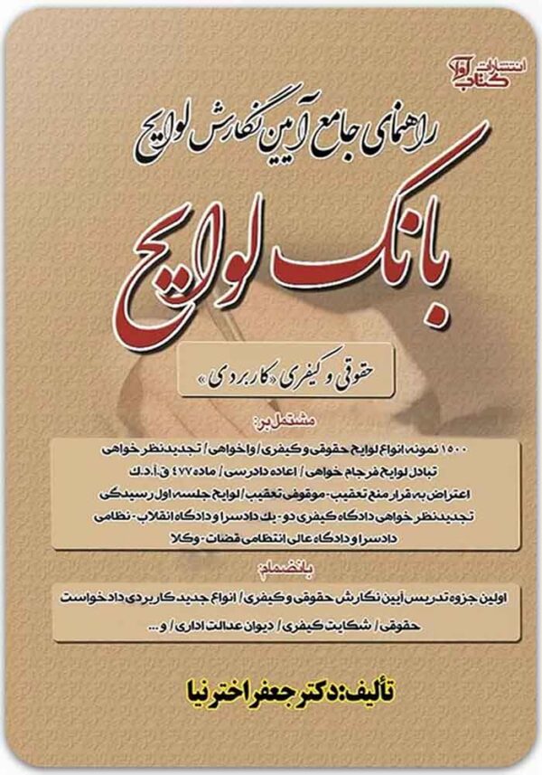 راهنمای جامع آیین نگارش لوایح