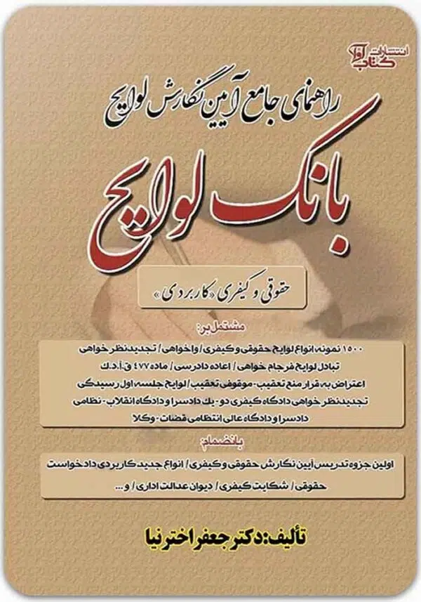 راهنمای جامع آیین نگارش لوایح