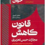 سریع‌خوان قانون کاهش حبس تعزیری