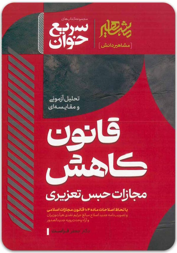 سریع‌خوان قانون کاهش حبس تعزیری