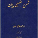 شرح تفصیلی پیمان