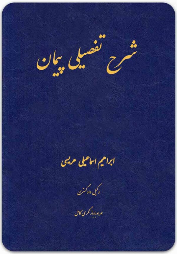شرح تفصیلی پیمان