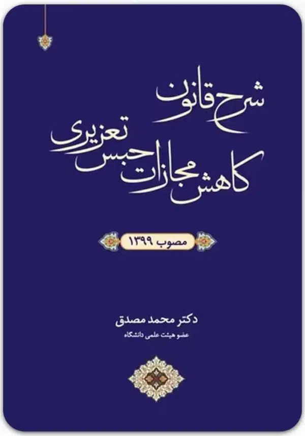 شرح قانون کاهش مجازات حبس تعزیری