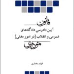 قانون آیین دادرسی دادگاه‌های عمومی و انقلاب [در امور مدنی] نموداری