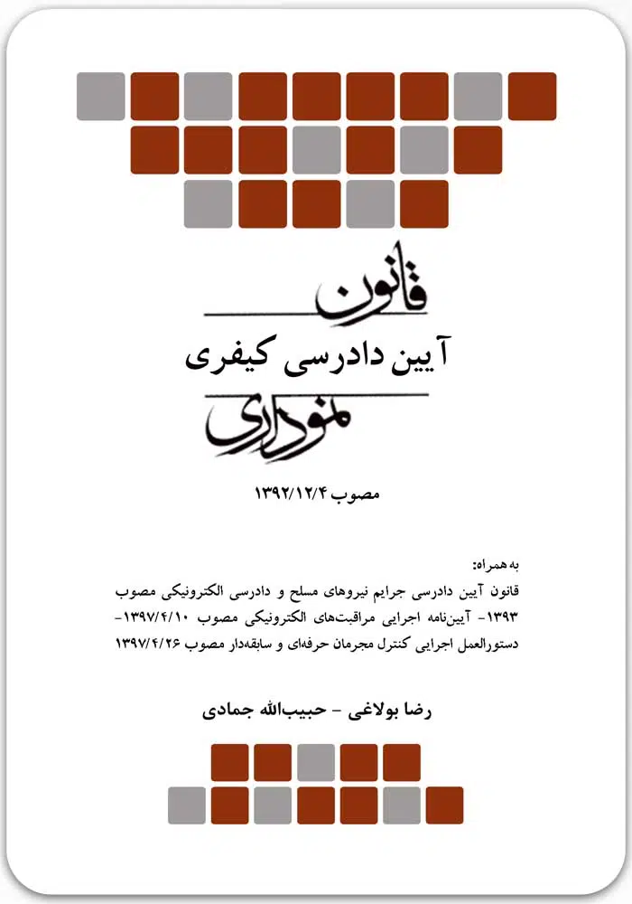 قانون آیین دادرسی کیفری نموداری