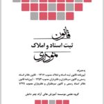 قانون ثبت اسناد و املاک نموداری