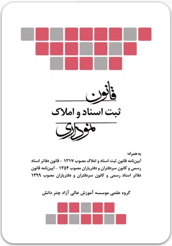 قانون ثبت اسناد و املاک نموداری