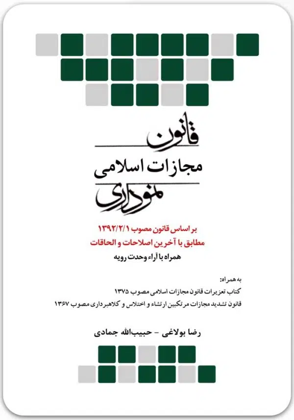قانون مجازات اسلامی نموداری
