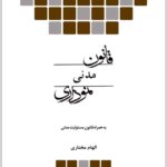 قانون مدنی نموداری