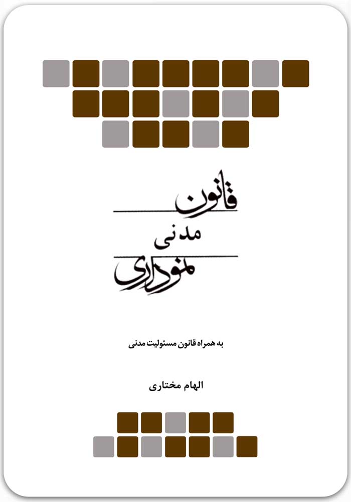 قانون مدنی نموداری