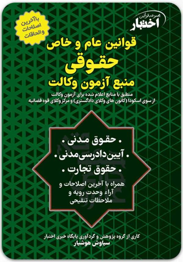 قوانین عام و خاص حقوقی