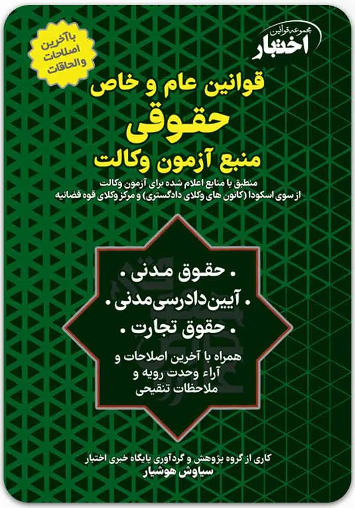 قوانین عام و خاص حقوقی