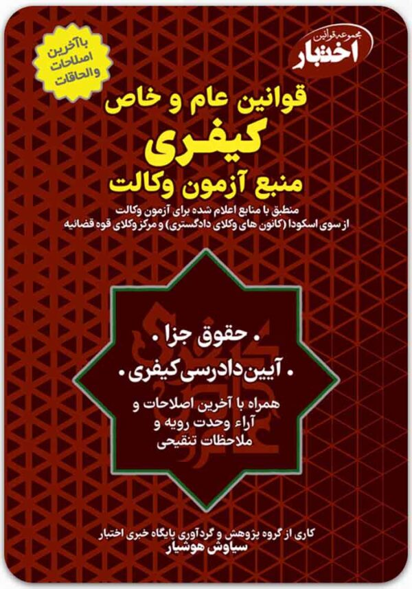 قوانین عام و خاص کیفری