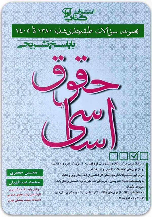 مجموعه سؤالات طبقه‌بندی‌شده حقوق اساسی