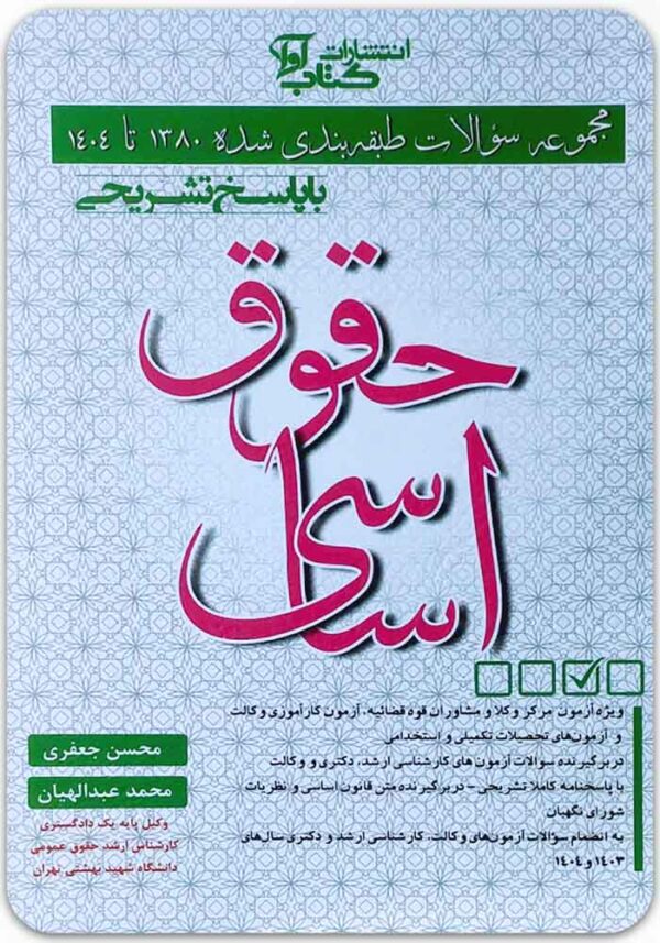 مجموعه سؤالات طبقه‌بندی‌شده حقوق اساسی