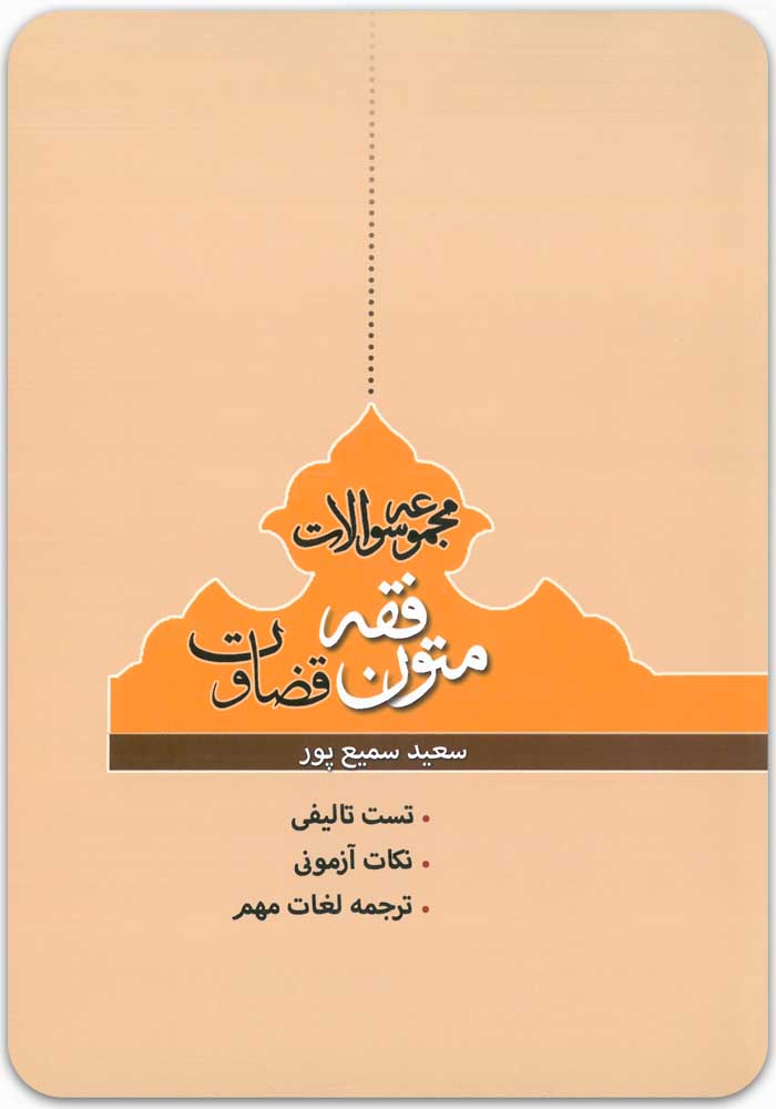 مجموعه سؤالات متون فقه قضاوت