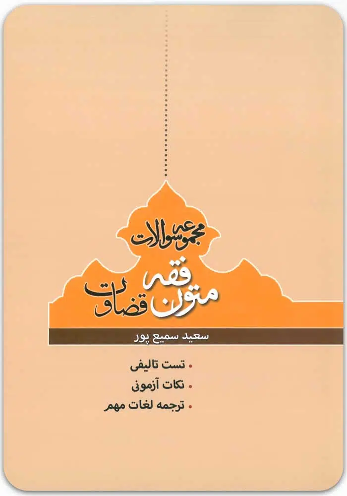 مجموعه سؤالات متون فقه قضاوت