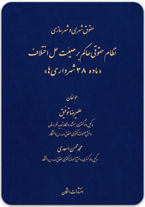 نظام حقوقی حاکم بر هیئت حل اختلاف ماده 35 شهرداری‌ها