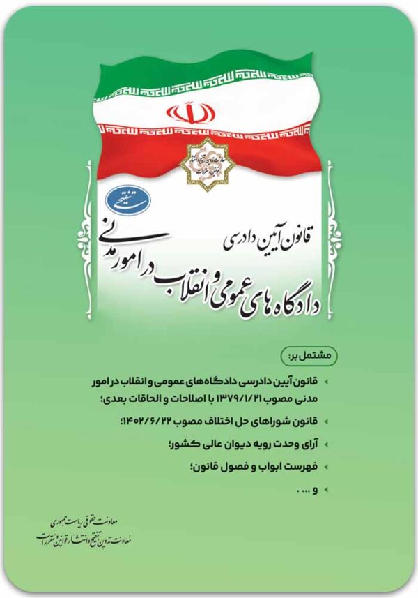 قانون آیین دادرسی دادگاه‌های عمومی و انقلاب در امور مدنی [ریاست جمهوری]