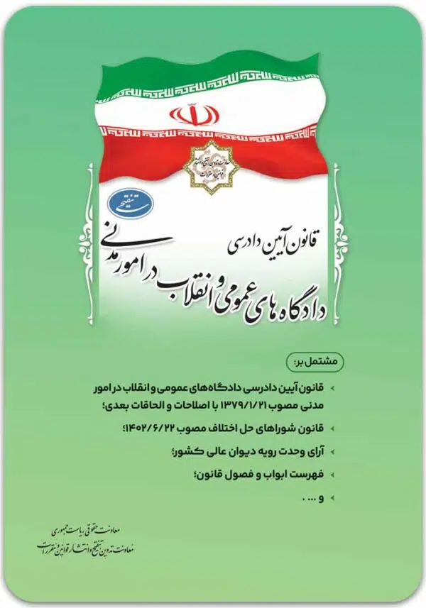قانون آیین دادرسی دادگاه‌های عمومی و انقلاب در امور مدنی [ریاست جمهوری]