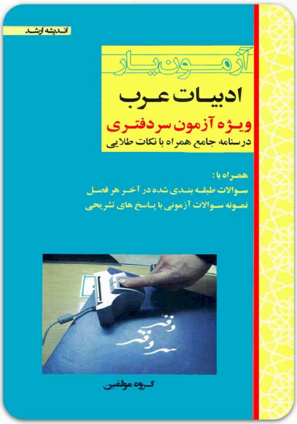 آزمون‌یار ادبیات عرب