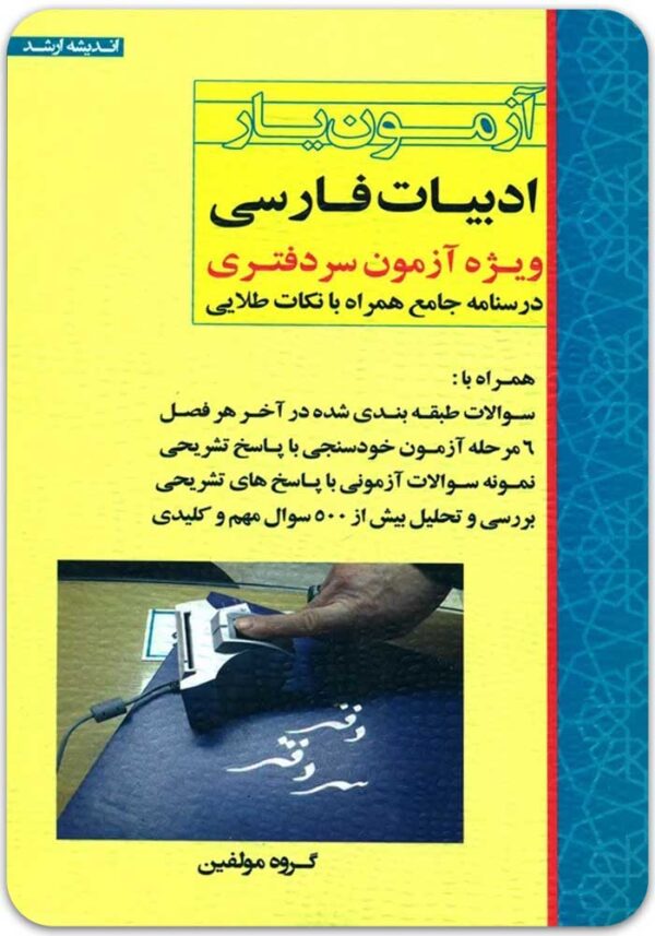 آزمون‌یار ادبیات فارسی اندیشه ارشد