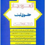 آزمون‌یار حقوق ثبت