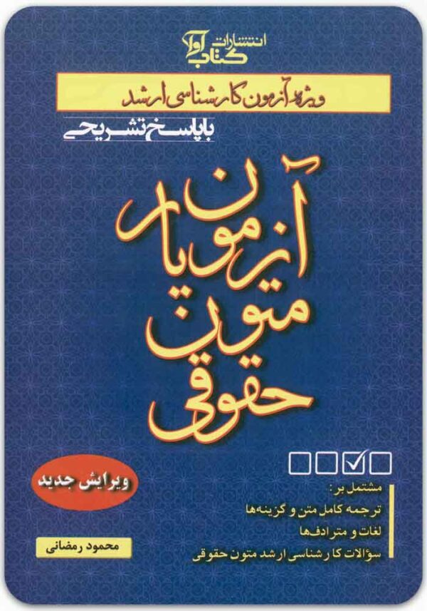 آزمون‌یار متون حقوقی رمضانی