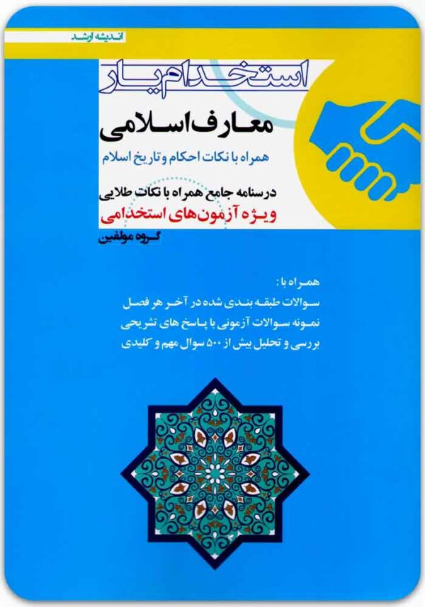 استخدام‌یار معارف اسلامی