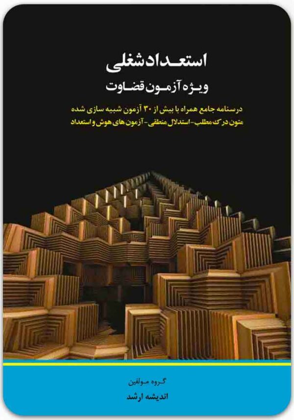 استعداد شغلی ویژه آزمون قضاوت