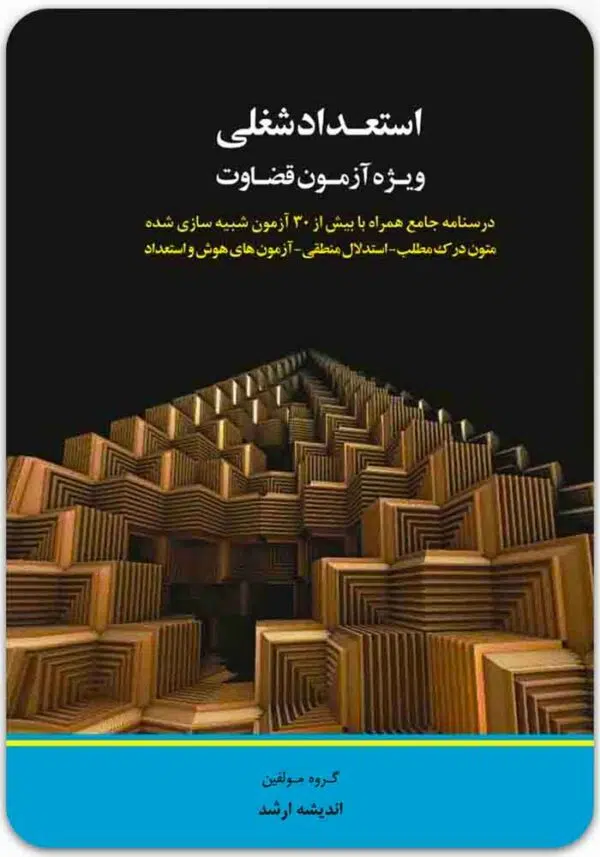 استعداد شغلی ویژه آزمون قضاوت