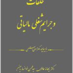 تخلفات و جرایم شغلی مالیاتی