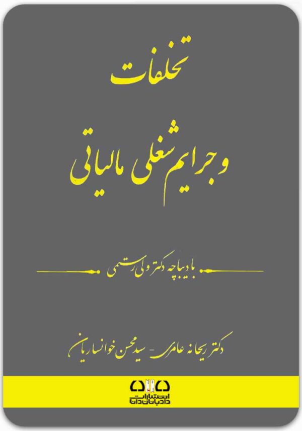 تخلفات و جرایم شغلی مالیاتی