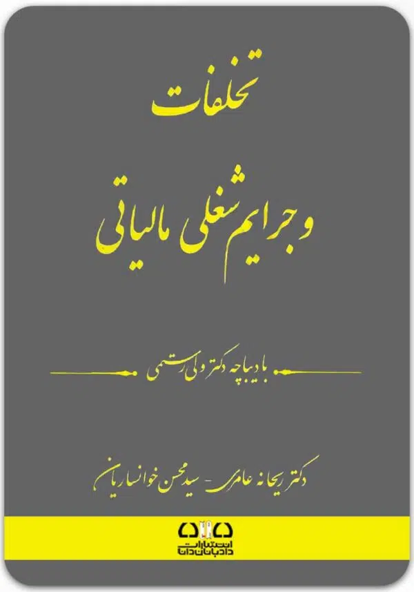 تخلفات و جرایم شغلی مالیاتی