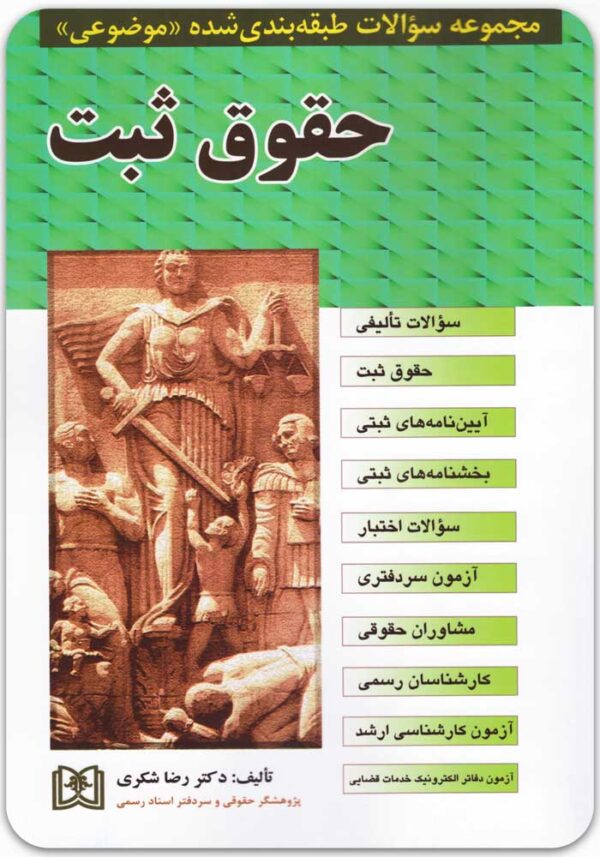 تست حقوق ثبت شکری