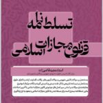 تسلط نامه قانون مجازات اسلامی