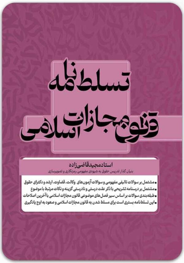 تسلط نامه قانون مجازات اسلامی