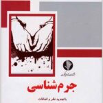جرم‌شناسی