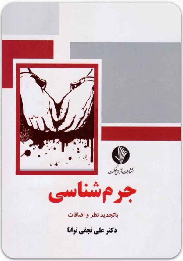 جرم‌شناسی