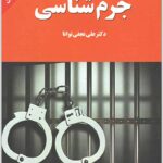 جرم‌شناسی توانا