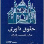 حقوق داوری در آراء دادرسان و داوران