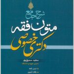 شرح جامع متون فقه دکتری خصوصی