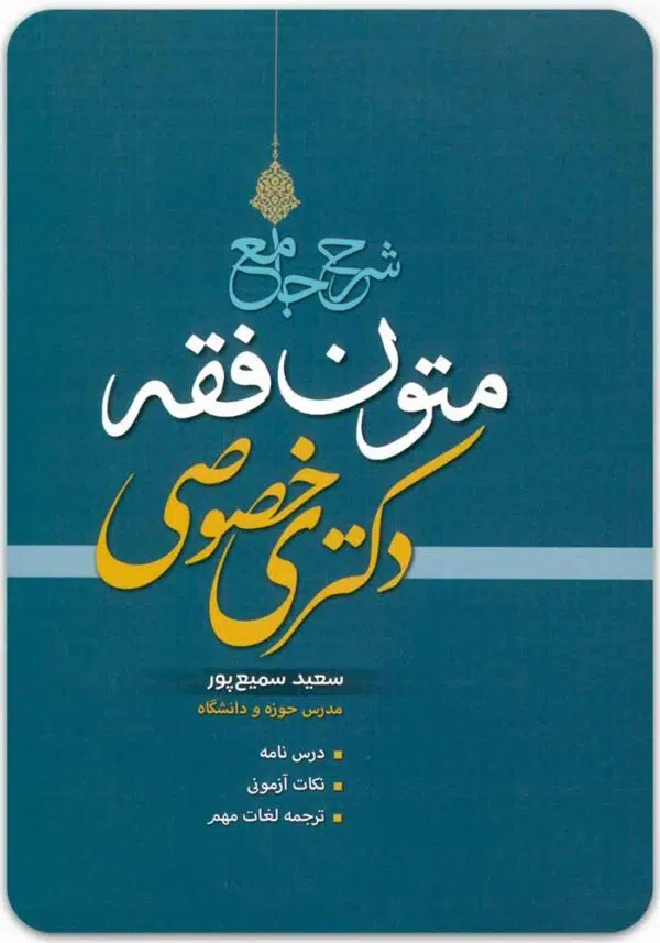 شرح جامع متون فقه دکتری خصوصی